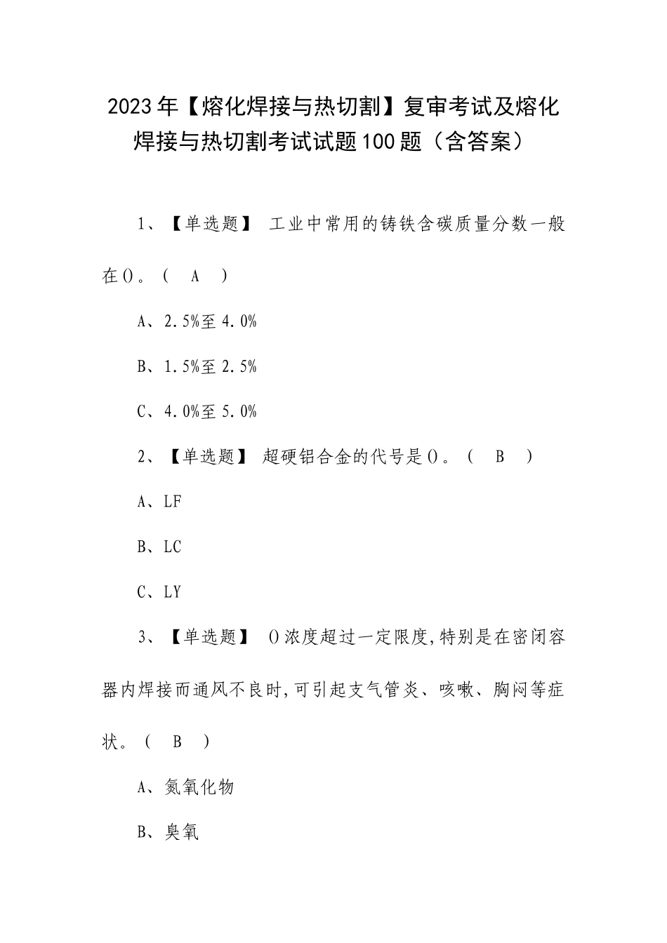 2023年【熔化焊接与热切割】复审考试及熔化焊接与热切割考试试题100题（含答案）.docx_第1页