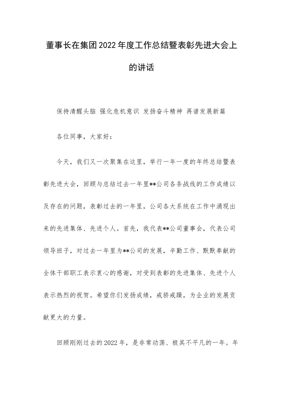 董事长在集团2022年度工作总结暨表彰先进大会上的讲话.docx_第1页