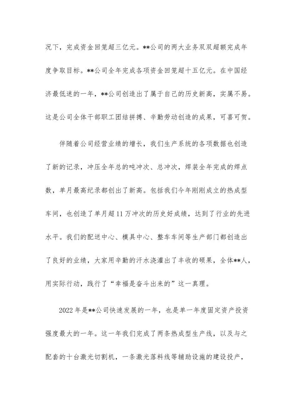 董事长在集团2022年度工作总结暨表彰先进大会上的讲话.docx_第3页