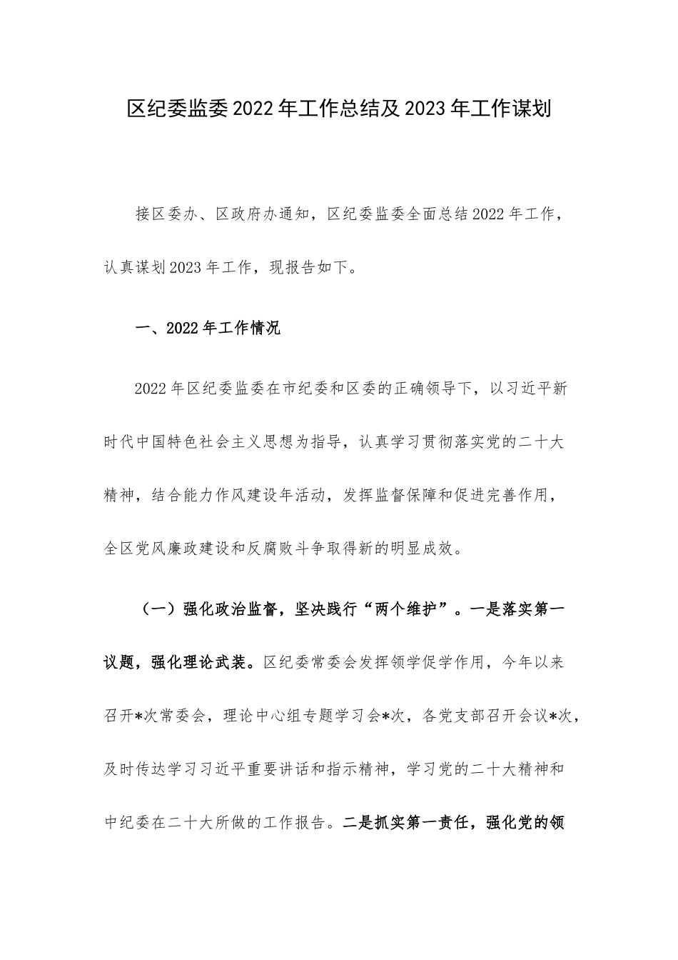 区纪委监委2022年工作总结及2023年工作谋划.docx_第1页