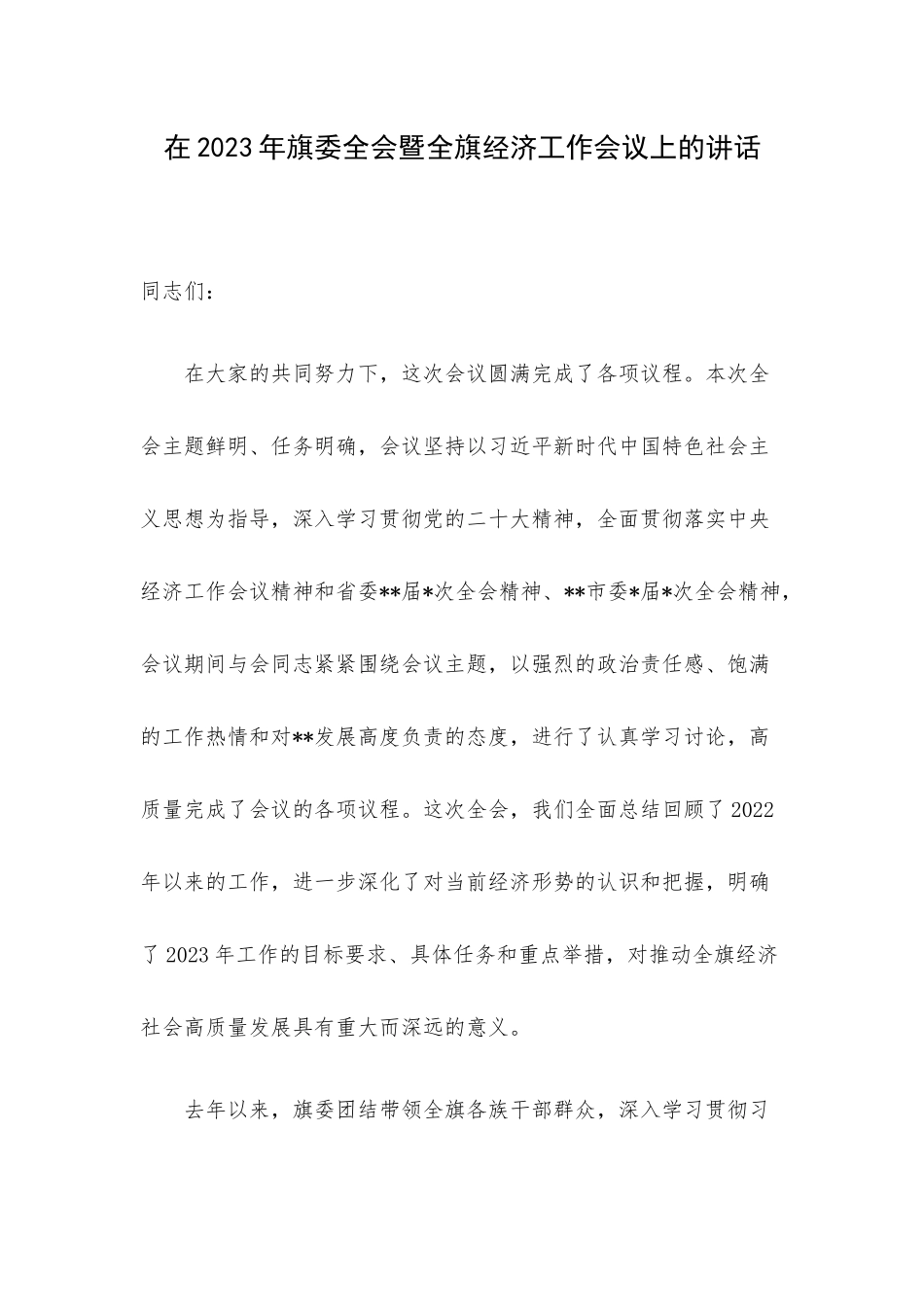 在2023年旗委全会暨全旗经济工作会议上的讲话.docx_第1页