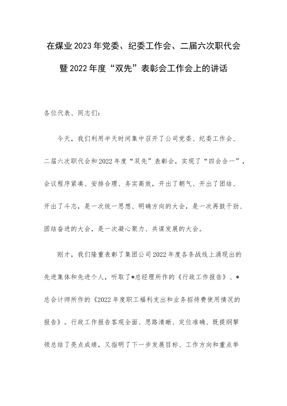 在煤业2023年党委、纪委工作会、二届六次职代会暨2022年度“双先”表彰会工作会上的讲话.docx_第1页