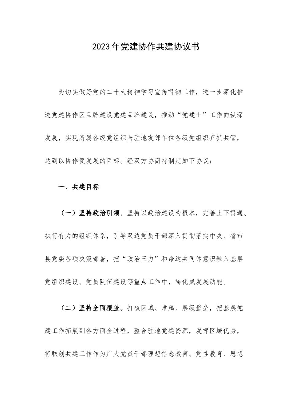 2023年党建协作共建协议书.docx_第1页