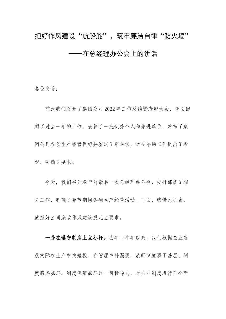 把好作风建设“航船舵”筑牢廉洁自律“防火墙” ——在总经理办公会上的讲话.docx_第1页