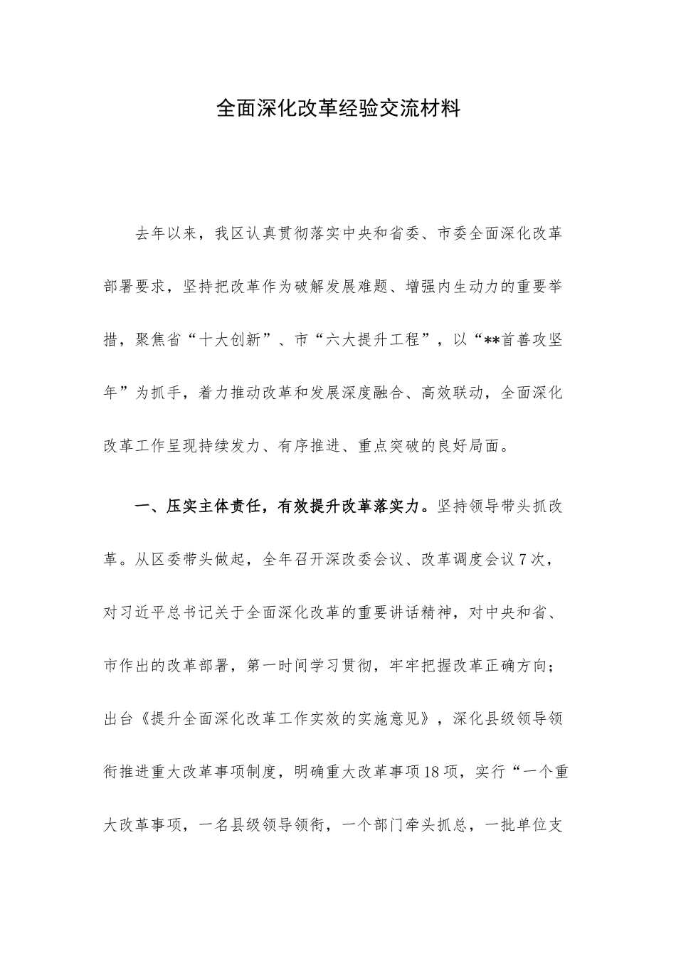 全面深化改革经验交流材料.docx_第1页