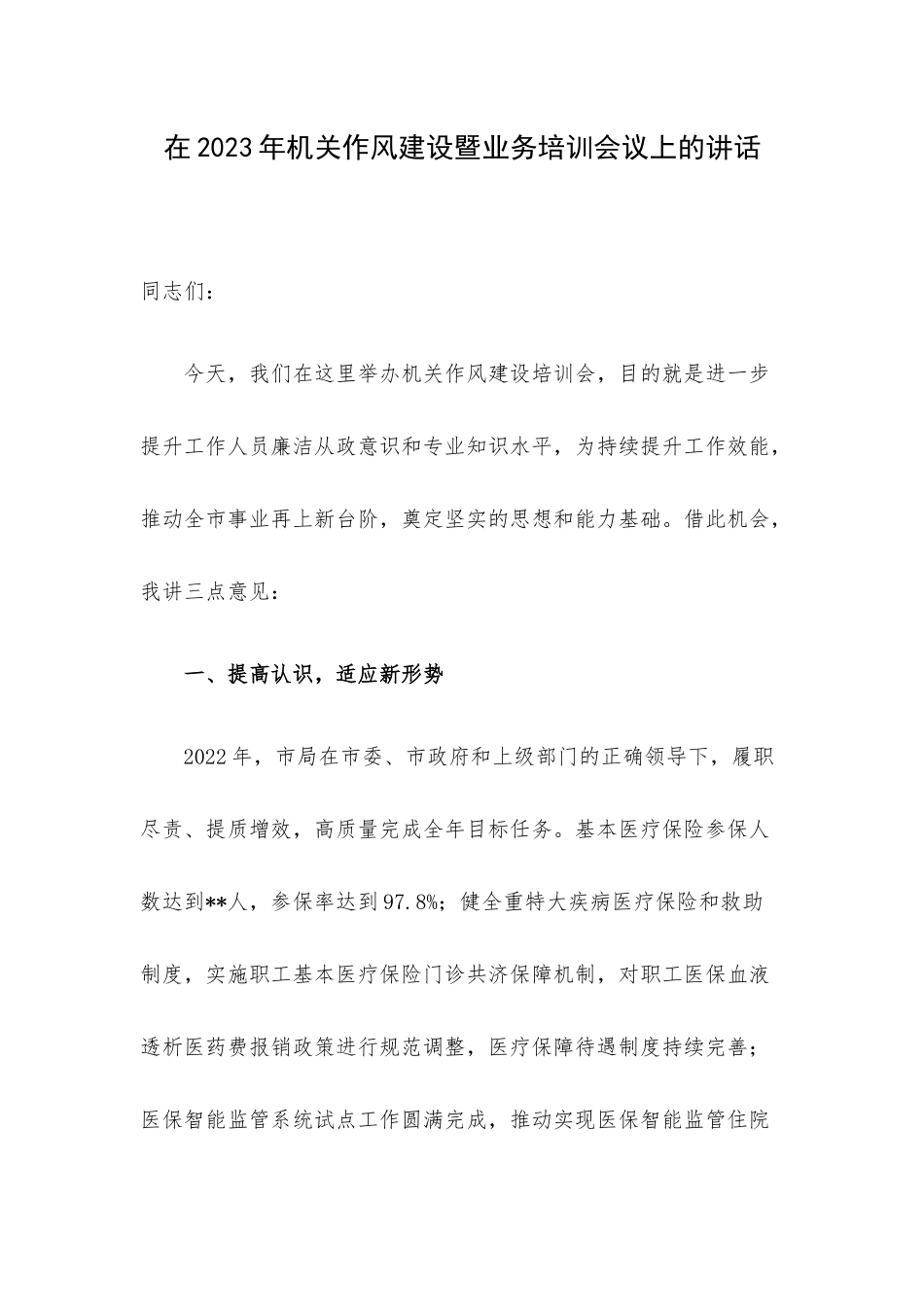 在2023年机关作风建设暨业务培训会议上的讲话.docx_第1页