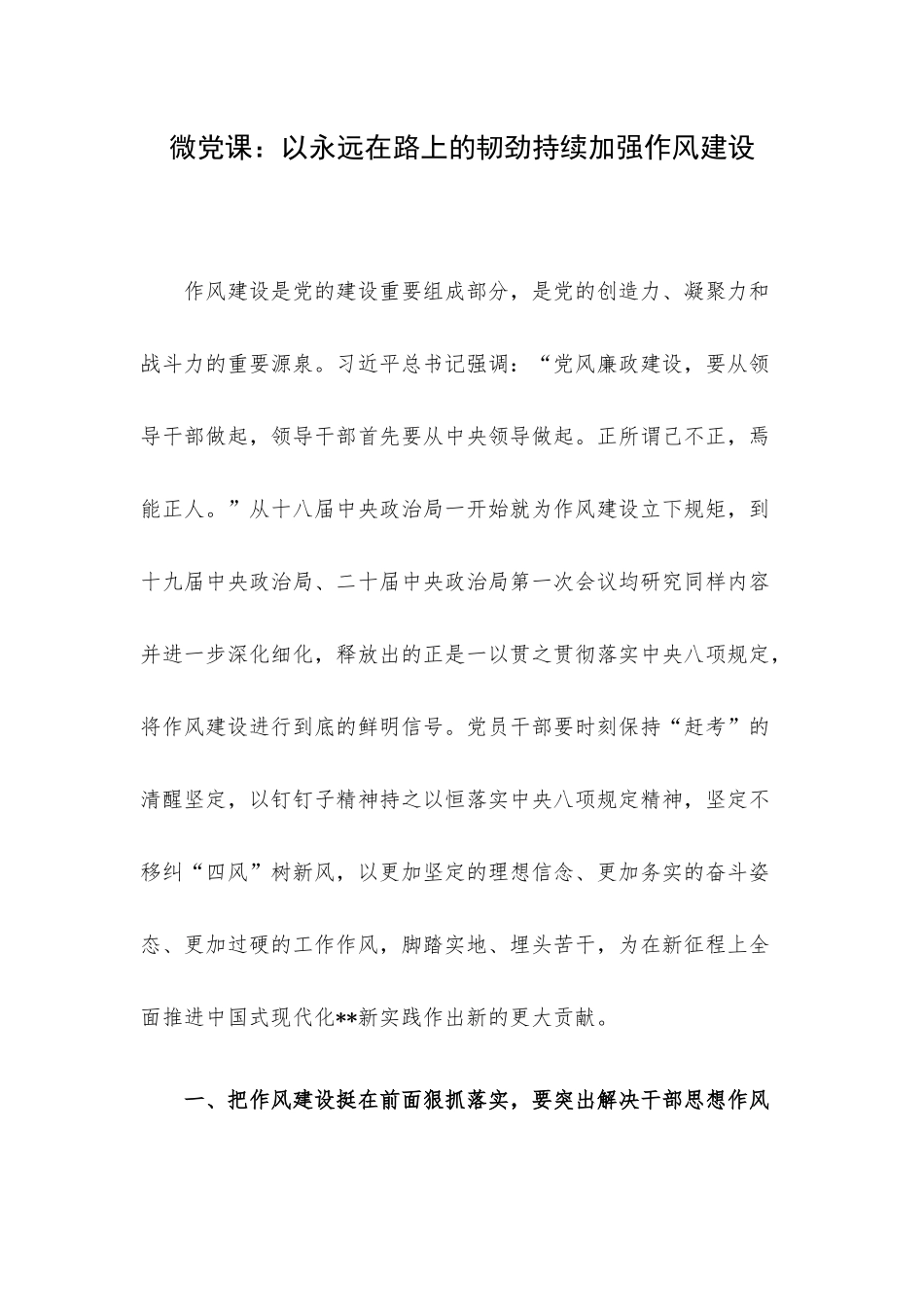 微党课：以永远在路上的韧劲持续加强作风建设.docx_第1页