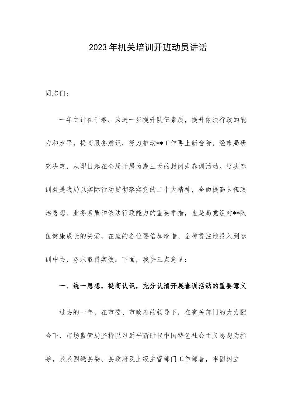 2023年机关培训开班动员讲话.docx_第1页