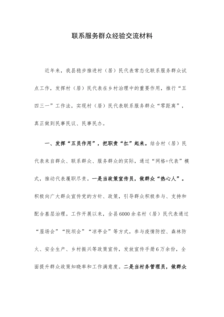 联系服务群众经验交流材料.docx_第1页