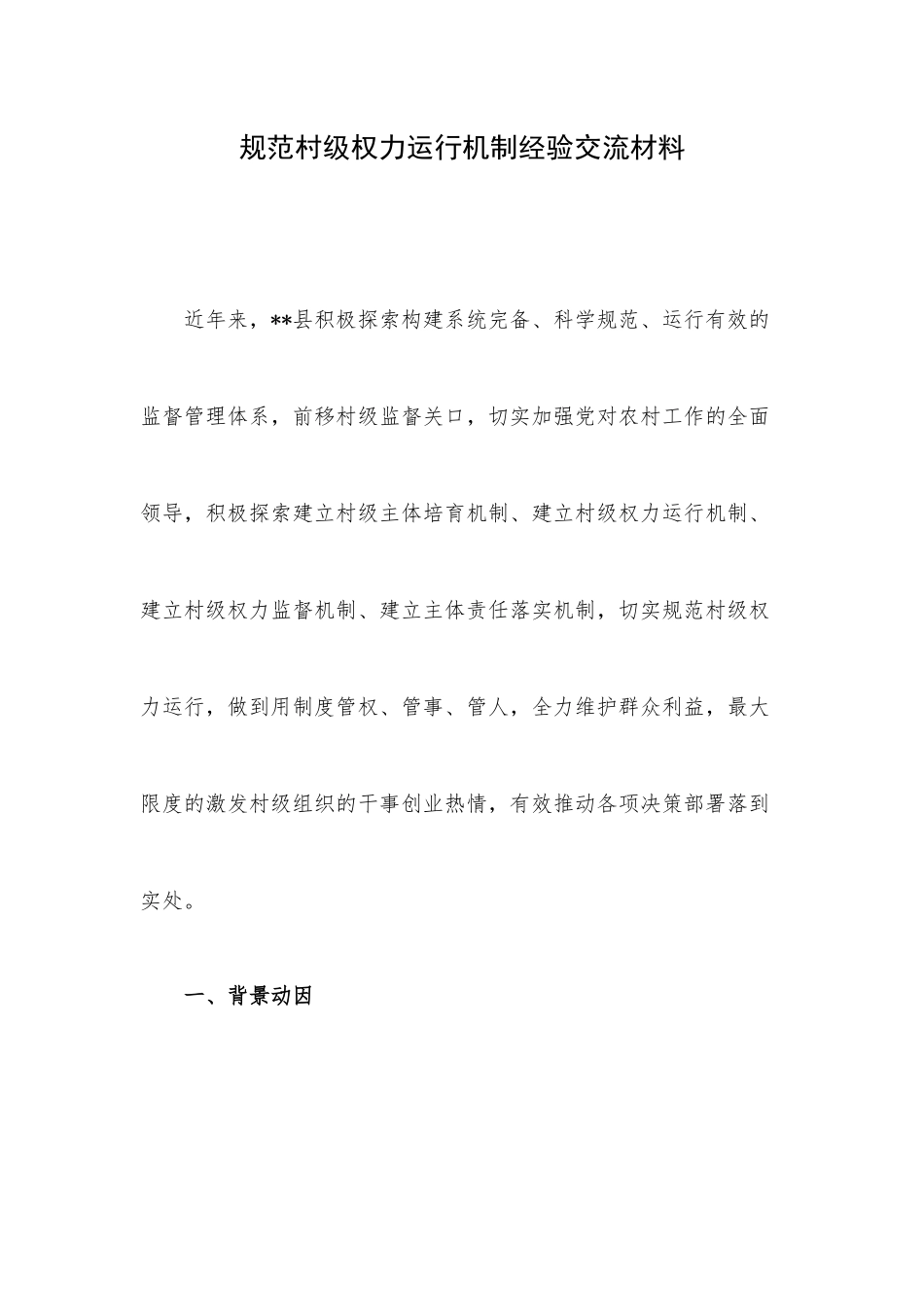 规范村级权力运行机制经验交流材料.docx_第1页