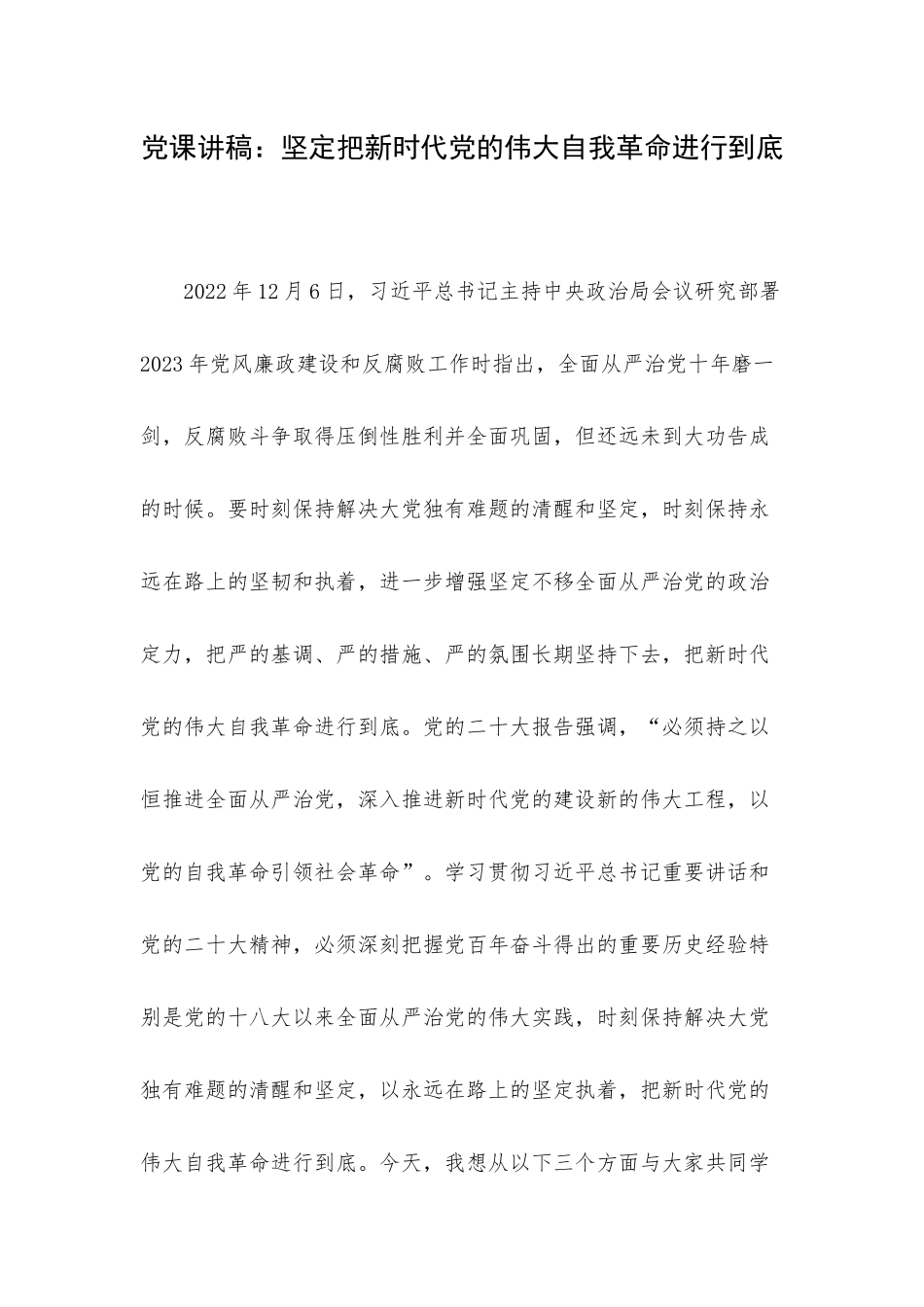 党课讲稿：坚定把新时代党的伟大自我革命进行到底.docx_第1页