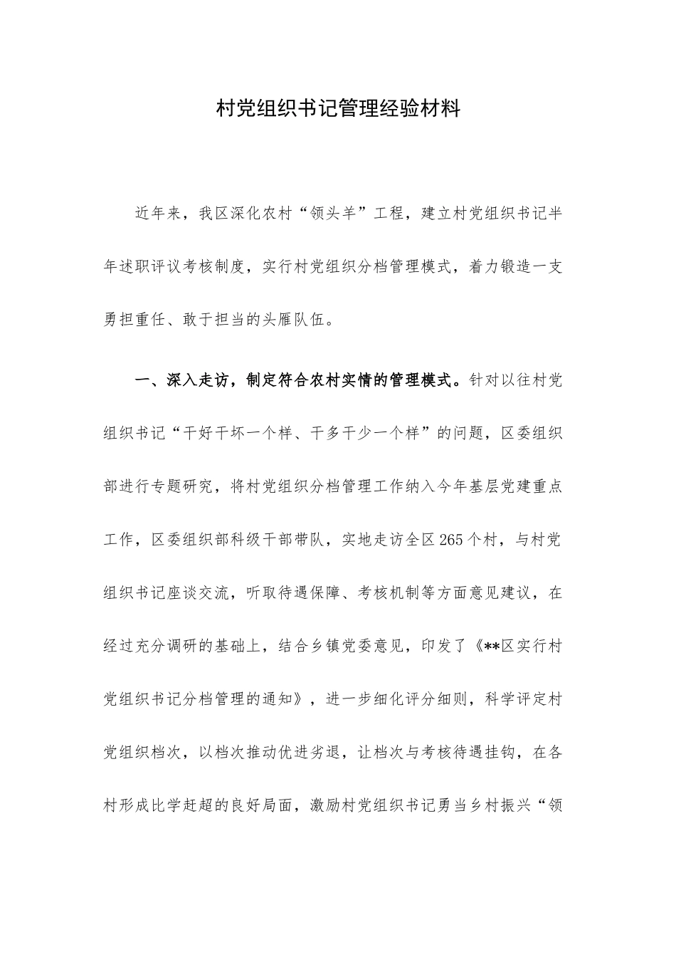 村党组织书记管理经验材料.docx_第1页