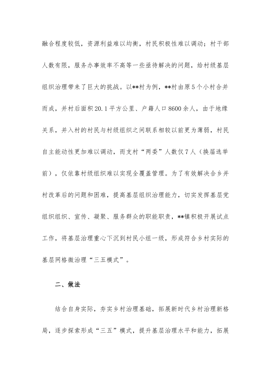 村民小组网格化微治理调研报告.docx_第2页