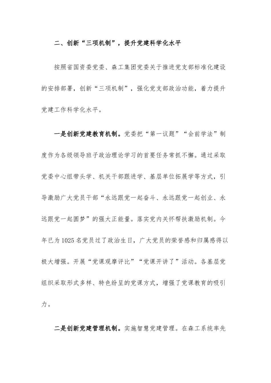 国有企业党建工作经验交流材料.docx_第3页