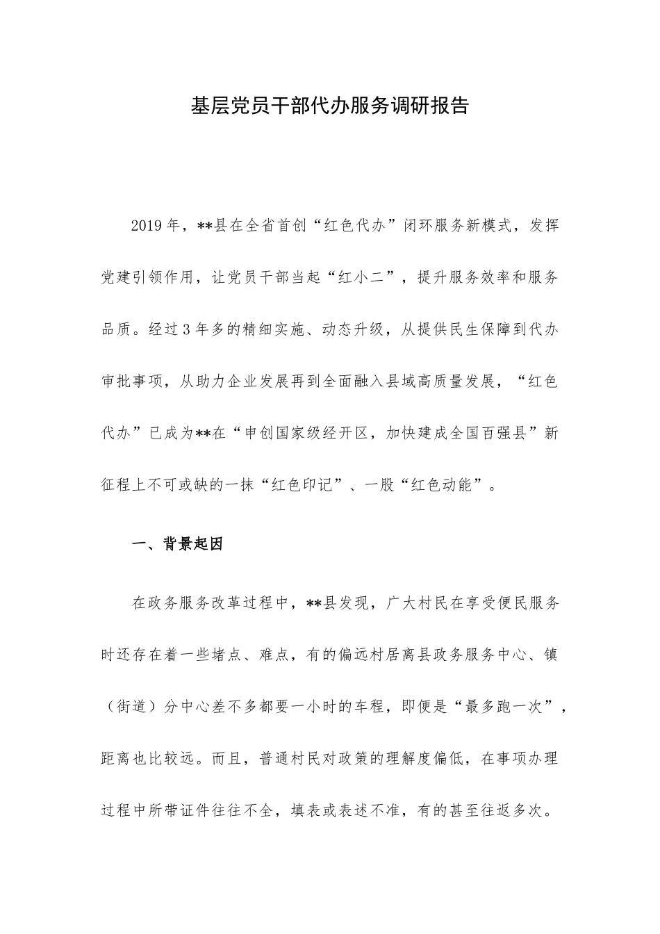 基层党员干部代办服务调研报告.docx_第1页