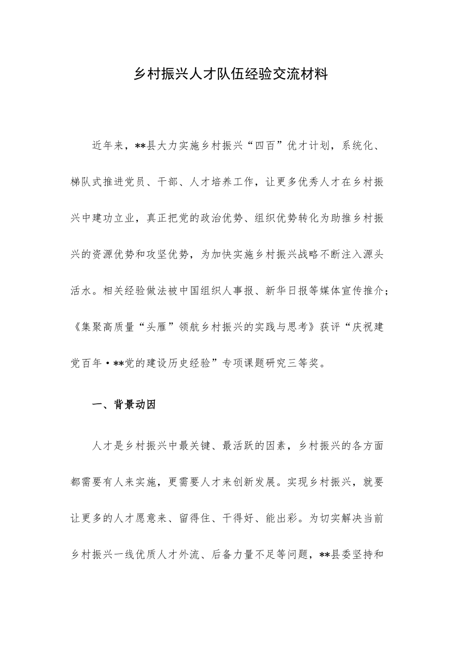 乡村振兴人才队伍经验交流材料.docx_第1页