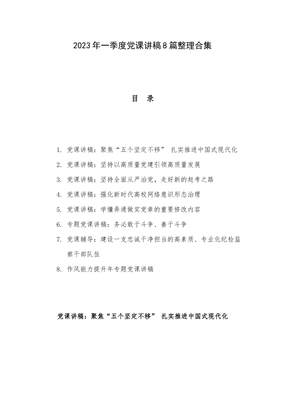 2023年一季度党课讲稿8篇整理合集.docx_第1页