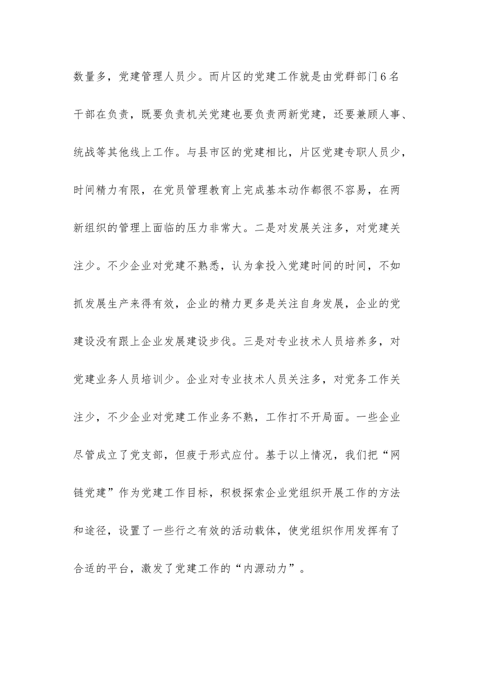 自贸区两新党建工作经验交流材料.docx_第2页