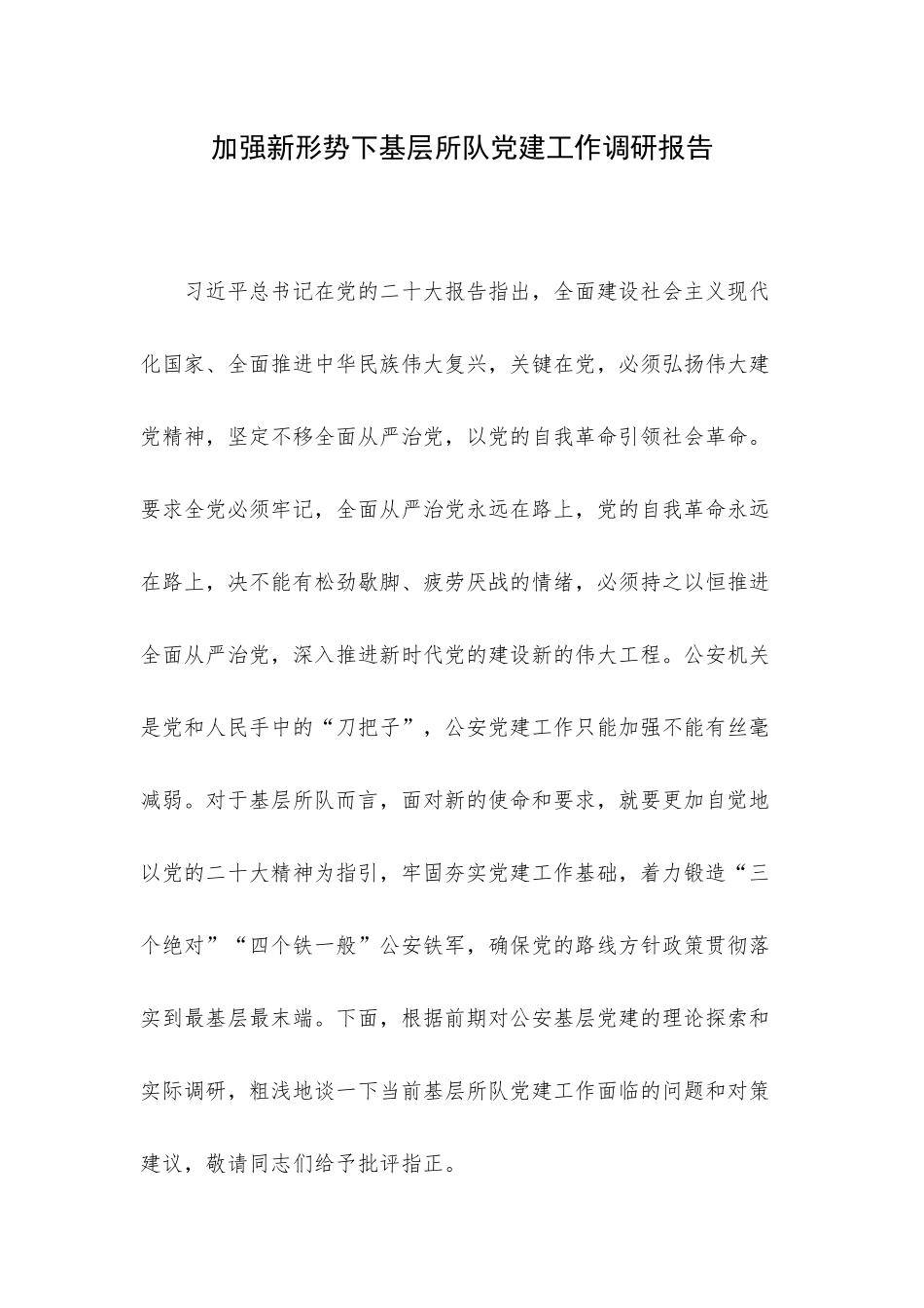 加强新形势下基层所队党建工作调研报告.docx_第1页