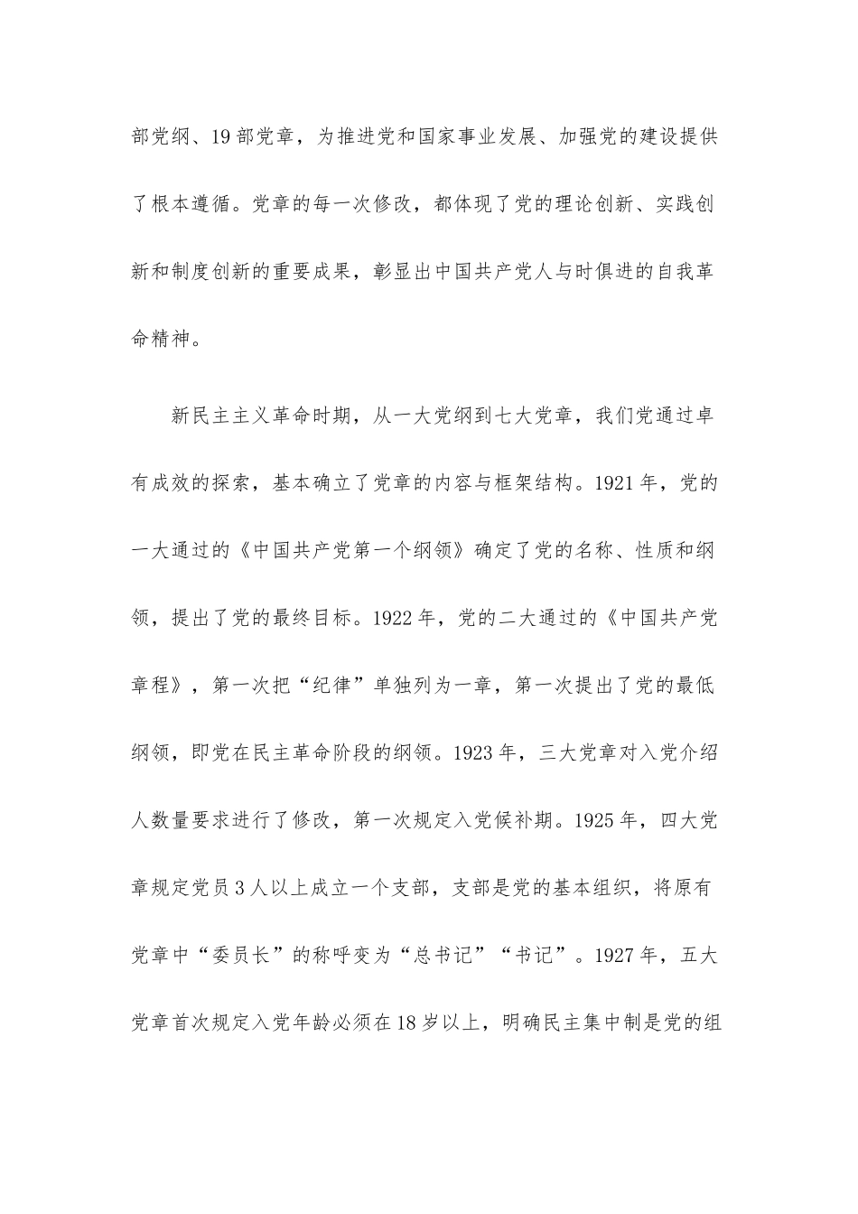 党课讲稿：从党章中深入学习领会党的建设总要求不断推进新时代党的建设新的伟大工程.docx_第2页