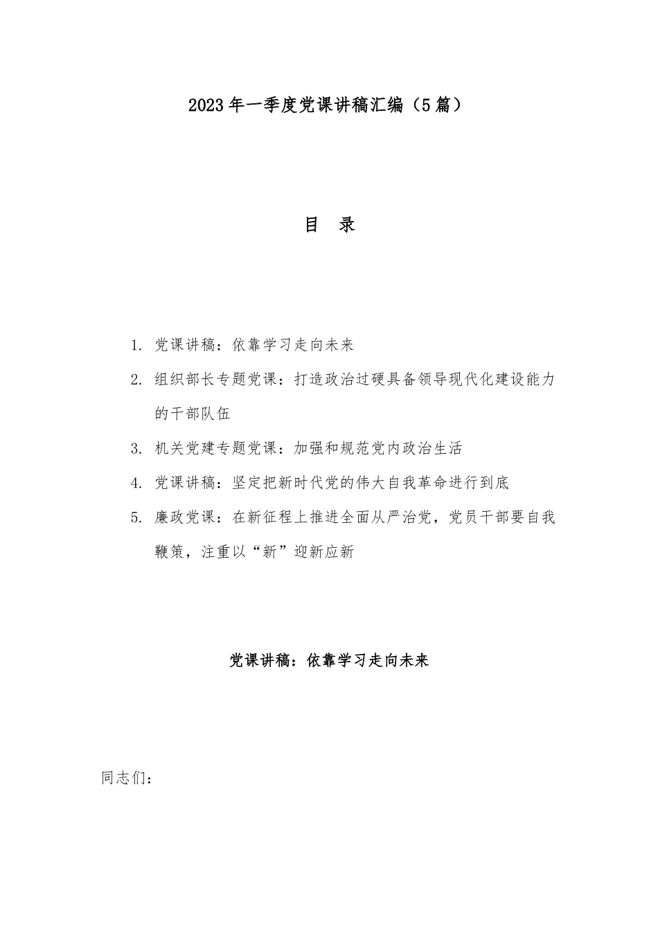 2023年一季度党课讲稿汇编（5篇）.docx_第1页