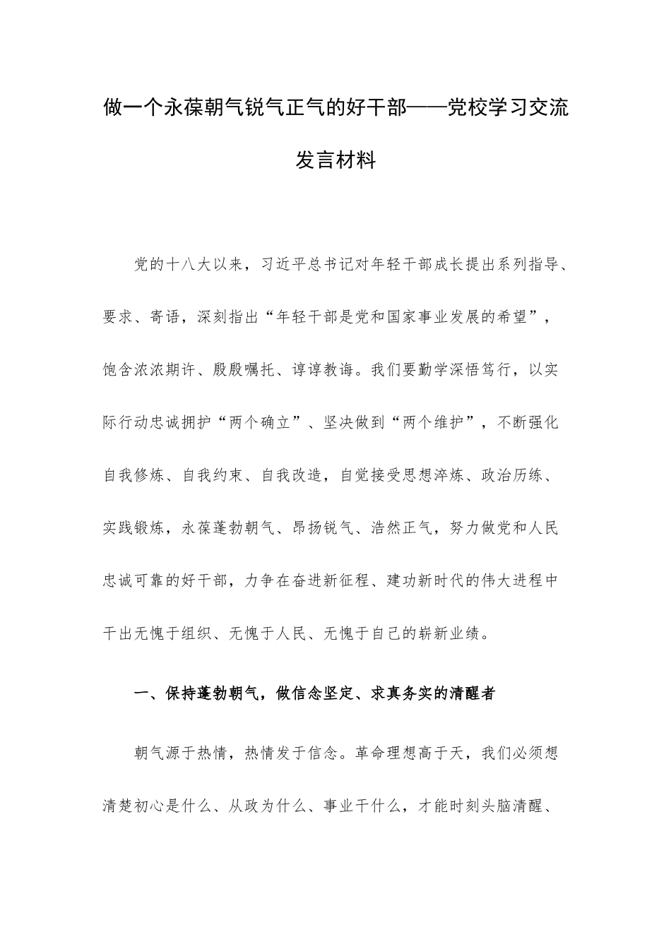 做一个永葆朝气锐气正气的好干部——党校学习交流发言材料.docx_第1页