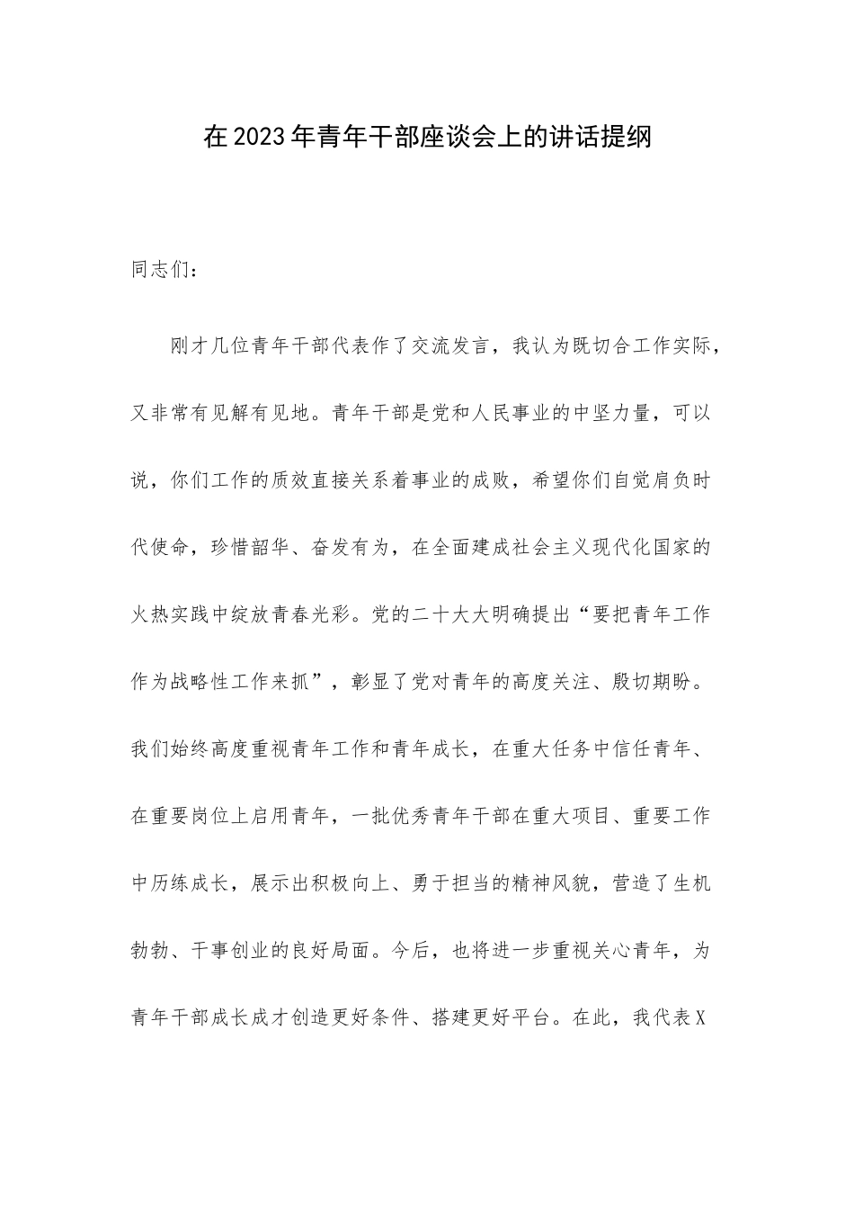 在2023年青年干部座谈会上的讲话提纲.docx_第1页