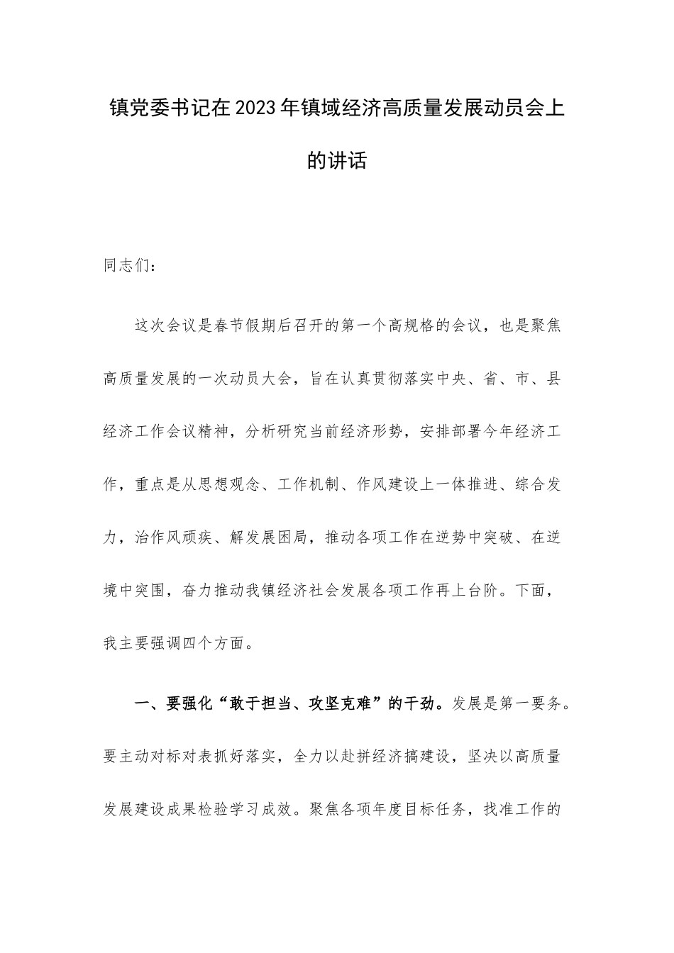 镇党委书记在2023年镇域经济高质量发展动员会上的讲话.docx_第1页
