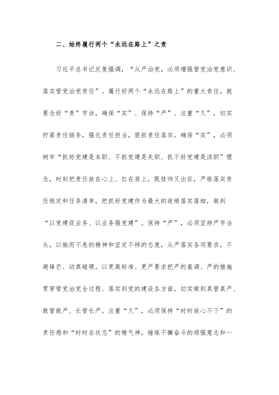 党课讲稿：牢牢把握两个“永远在路上”的深刻内涵.docx_第3页