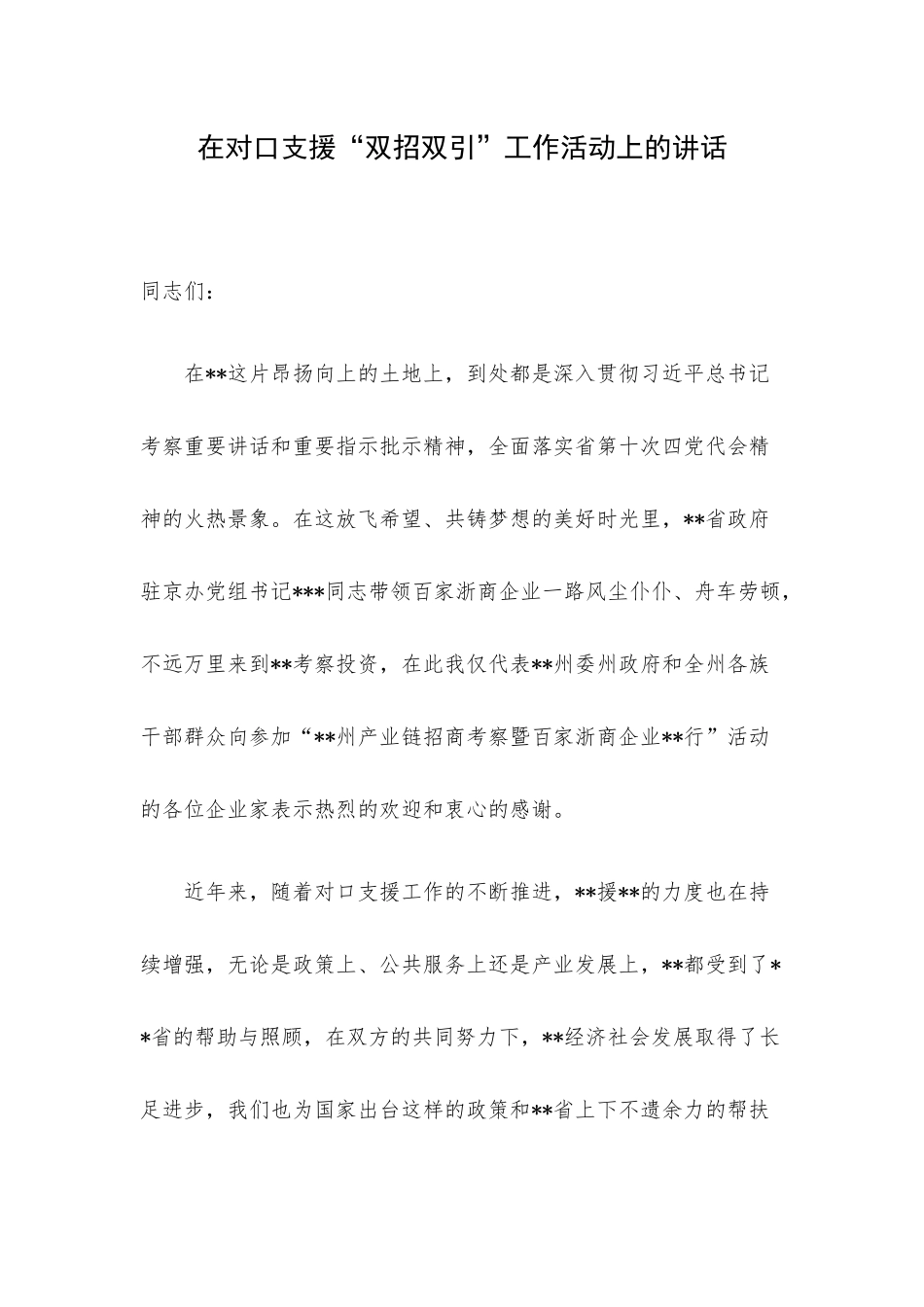 在对口支援“双招双引”工作活动上的讲话.docx_第1页