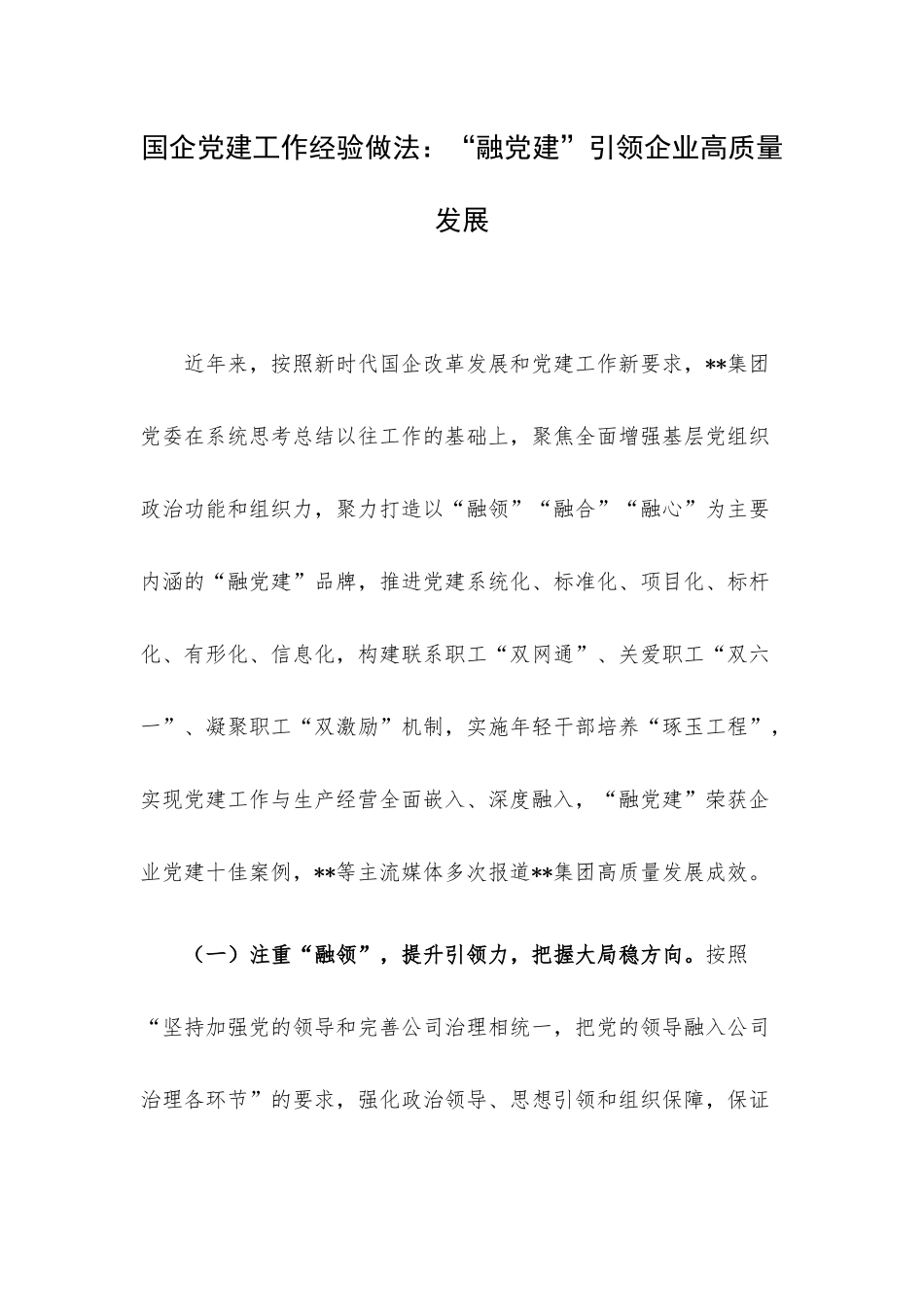 国企党建工作经验做法：“融党建”引领企业高质量发展.docx_第1页