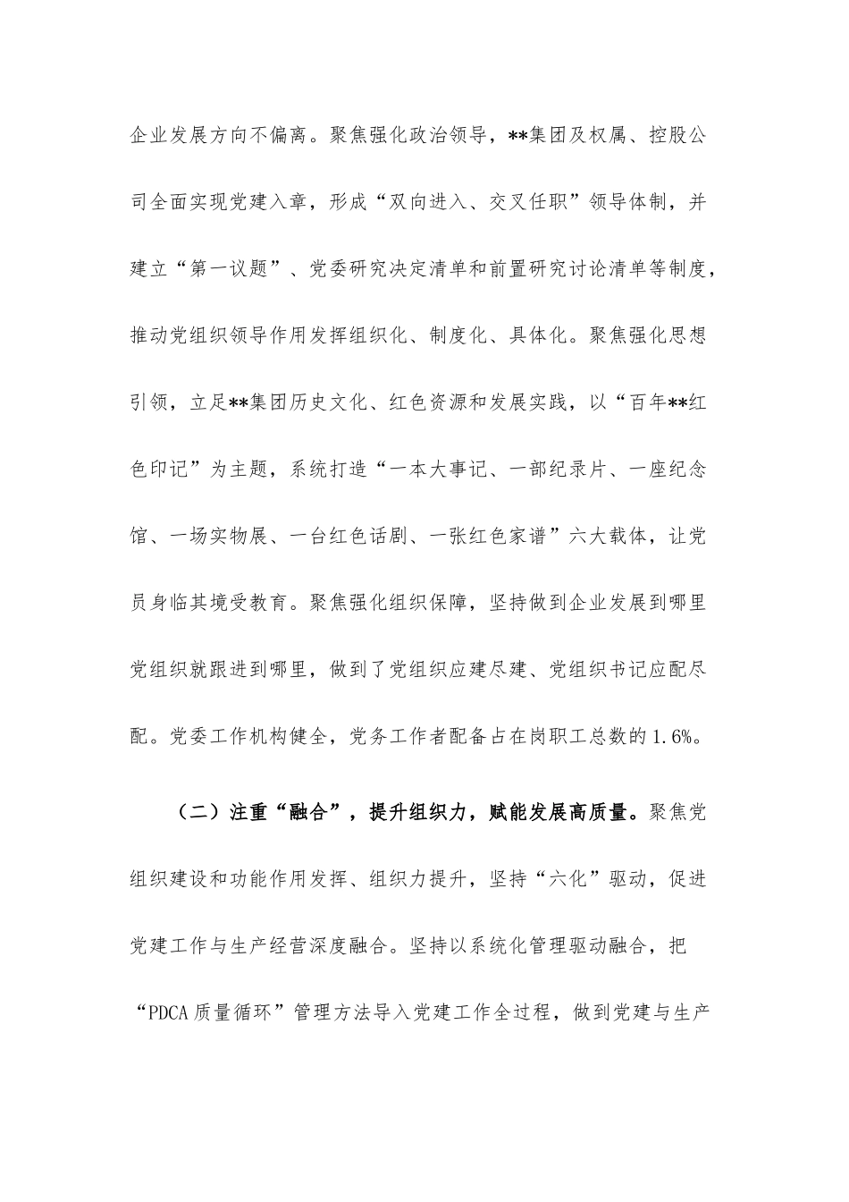 国企党建工作经验做法：“融党建”引领企业高质量发展.docx_第2页