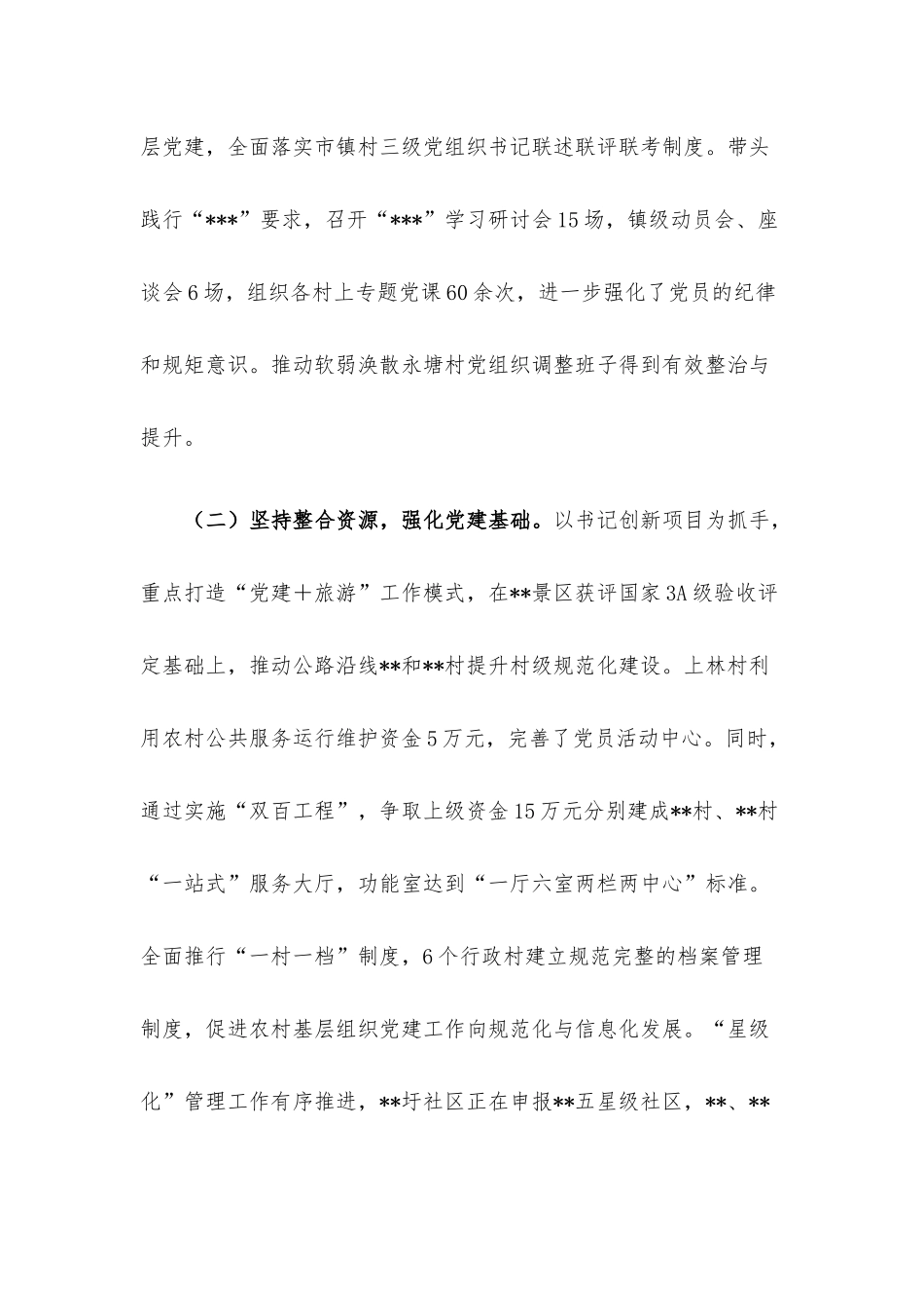 2022年度基层党建工作专项述职报告.docx_第2页
