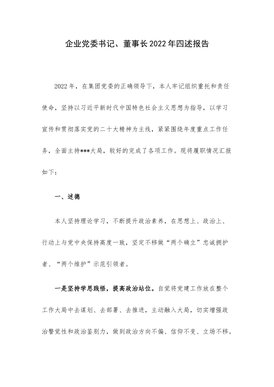 企业党委书记、董事长2022年四述报告.docx_第1页