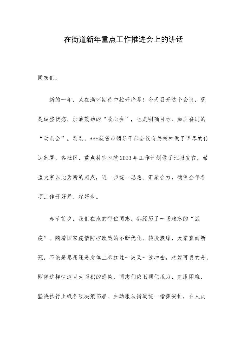 在街道新年重点工作推进会上的讲话.docx_第1页