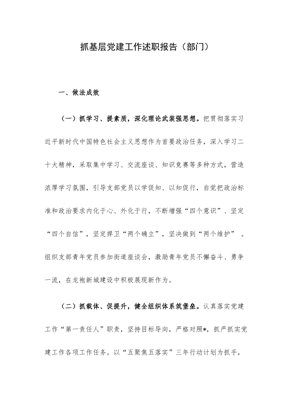 抓基层党建工作述职报告（部门）.docx_第1页