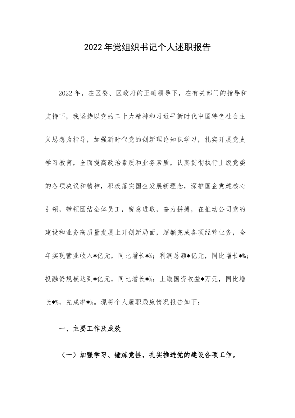 2022年党组织书记个人述职报告.docx_第1页