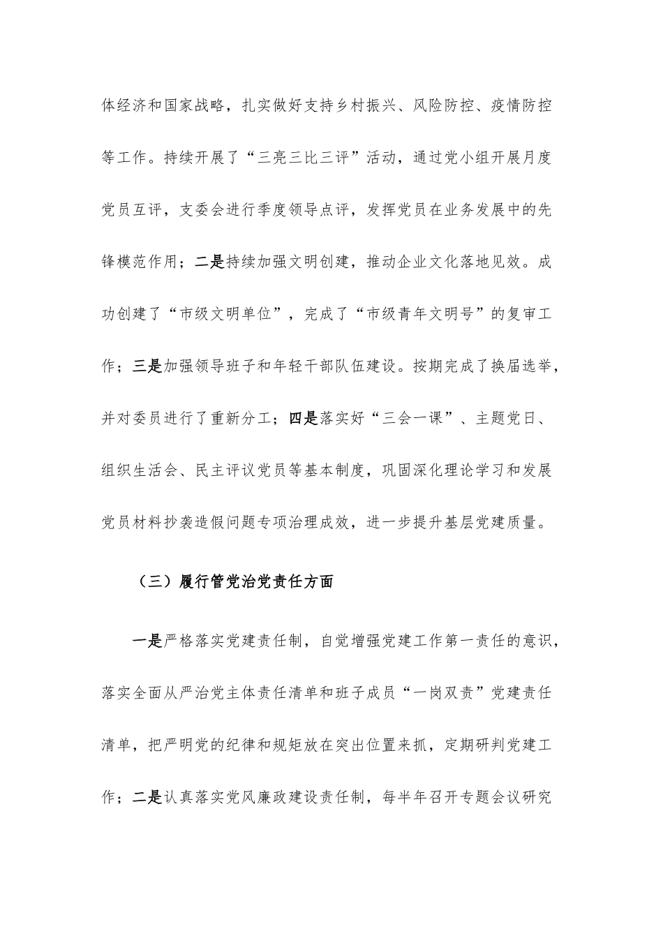 2022年度党组织书记抓党建工作述职报告.docx_第3页