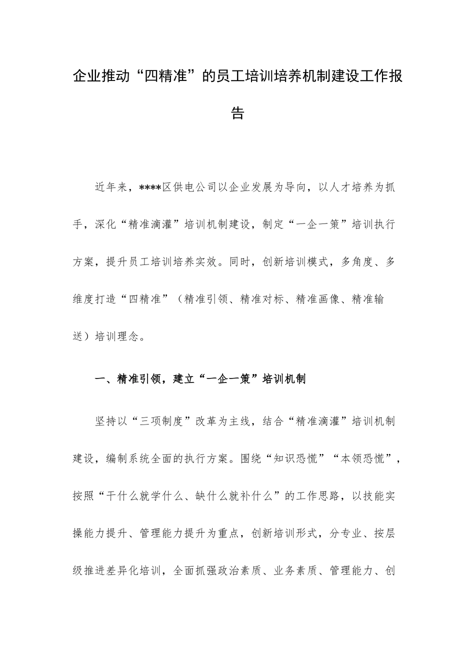 企业推动“四精准”的员工培训培养机制建设工作报告.docx_第1页