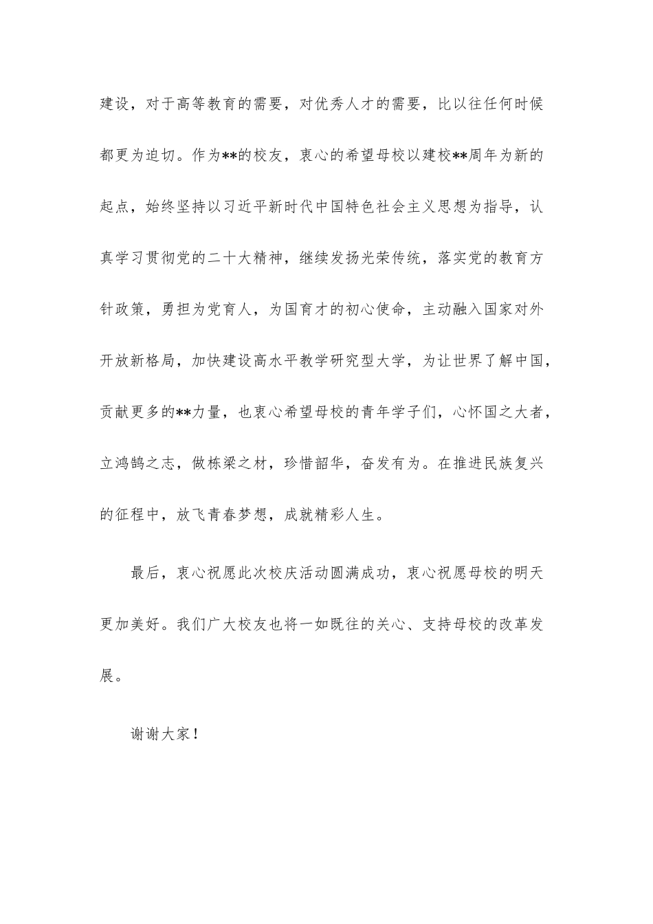 校友代表在大学建校周年高质量发展大会的致辞.docx_第3页