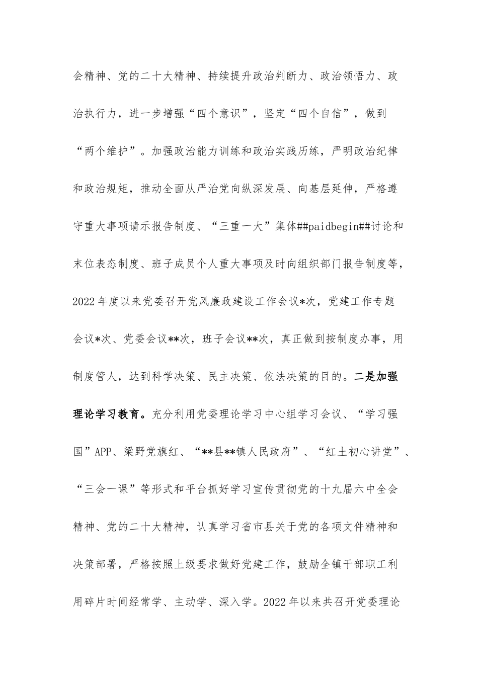 2022年度落实全面从严治党主体责任情况报告.docx_第2页