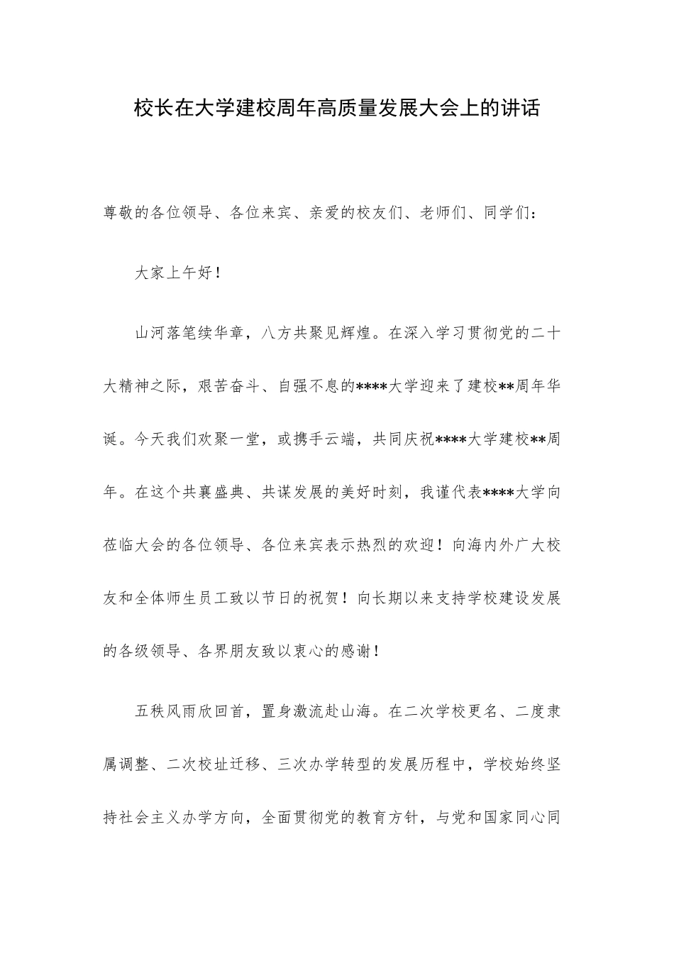 校长在大学建校周年高质量发展大会上的讲话.docx_第1页