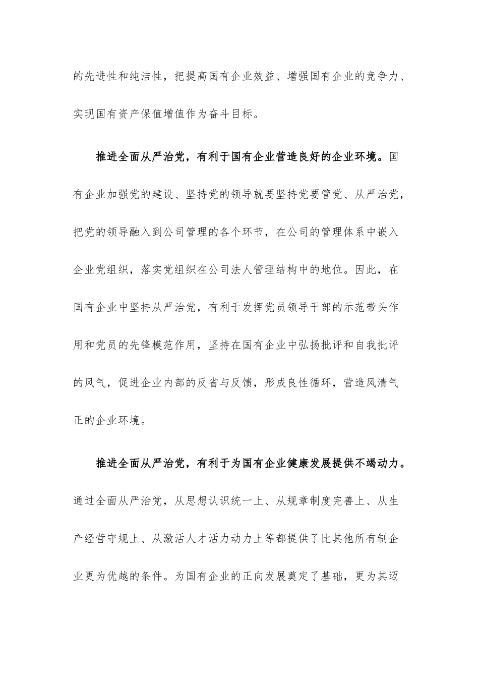 党课讲稿：厚植廉洁文化 建设清廉国企 助推国有企业高质量发展.docx_第3页