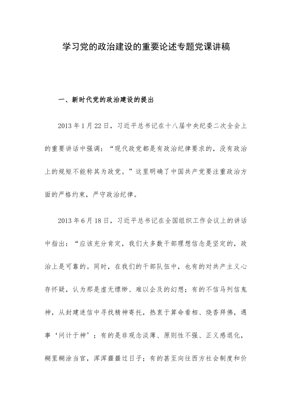 学习党的政治建设的重要论述专题党课讲稿.docx_第1页