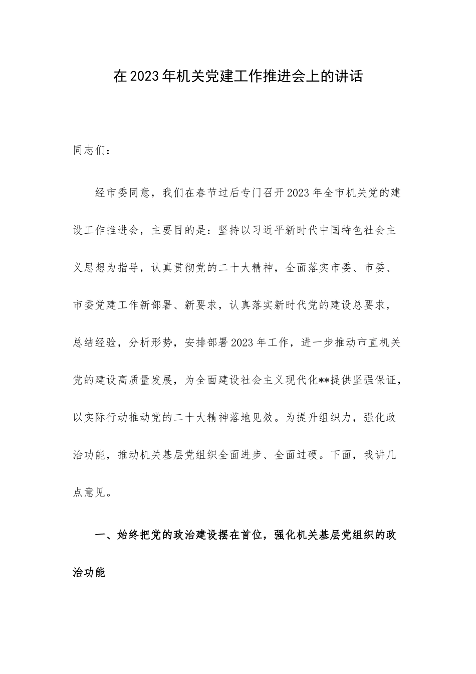在2023年机关党建工作推进会上的讲话.docx_第1页