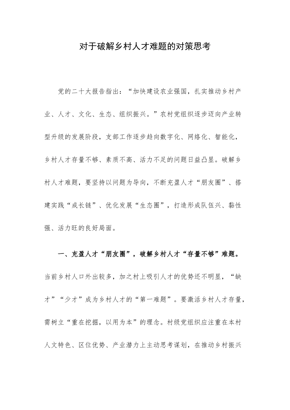 对于破解乡村人才难题的对策思考.docx_第1页