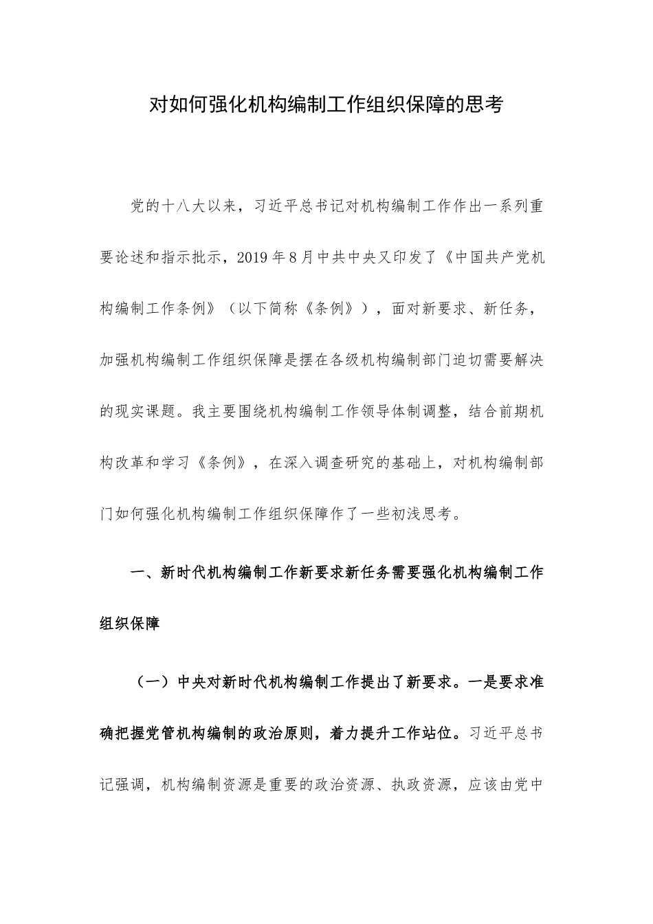 对如何强化机构编制工作组织保障的思考.docx_第1页