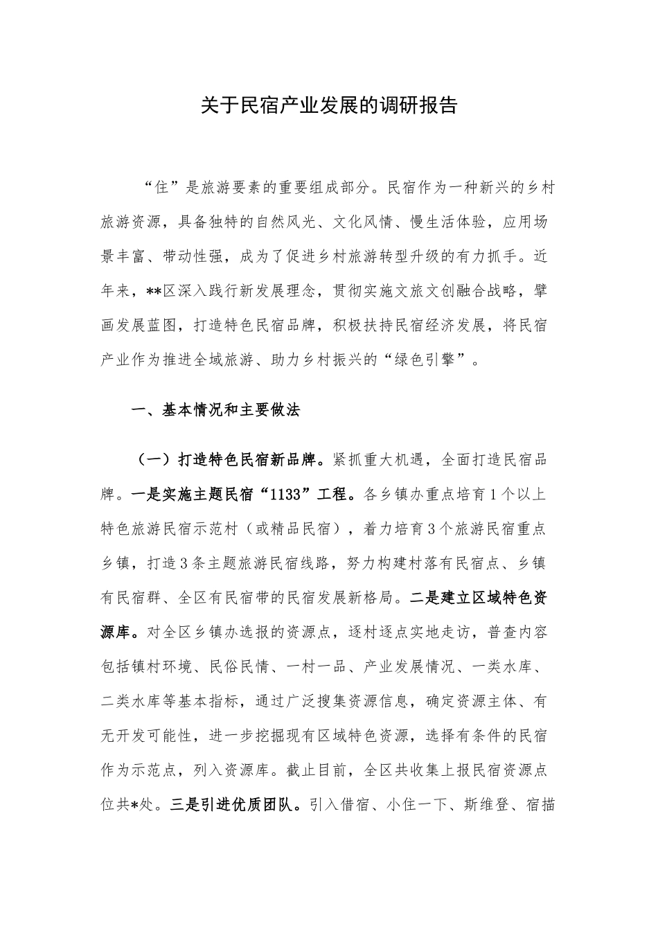 关于民宿产业发展的调研报告.docx_第1页