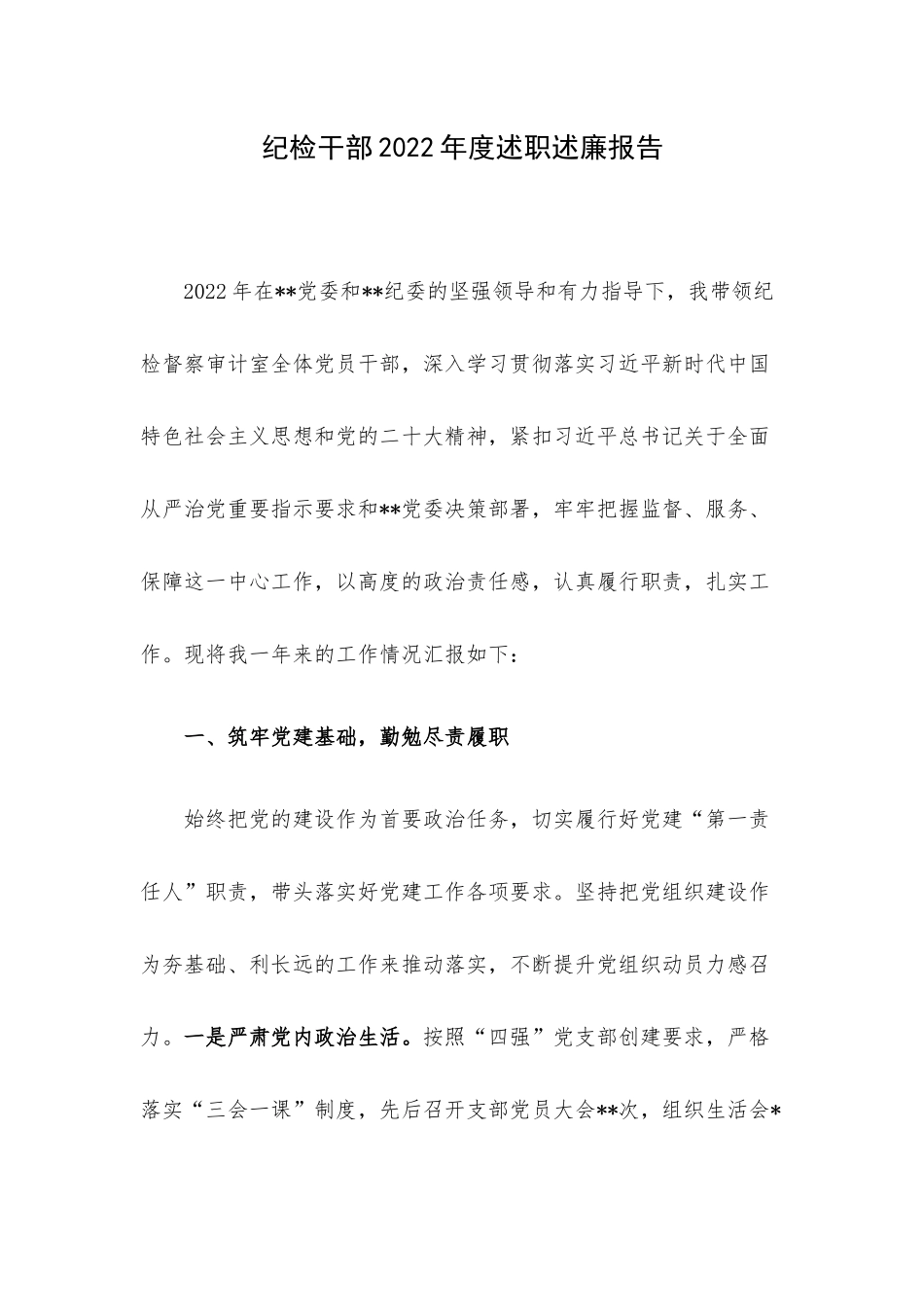 纪检干部2022年度述职述廉报告.docx_第1页