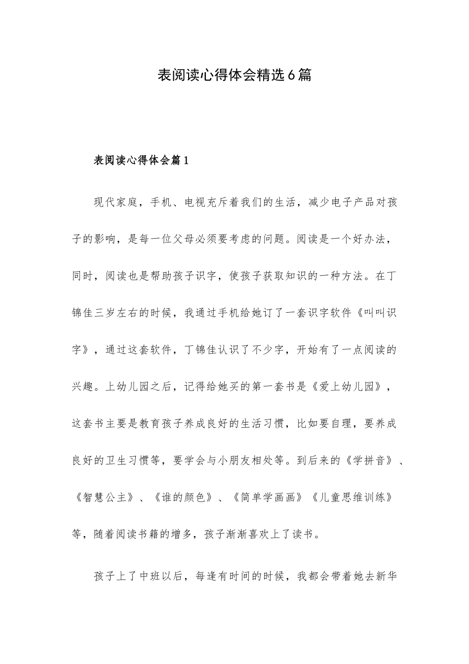 表阅读心得体会精选6篇.docx_第1页